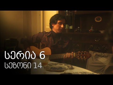 ჩემი ცოლის დაქალები - სერია 6 (სეზონი 14)